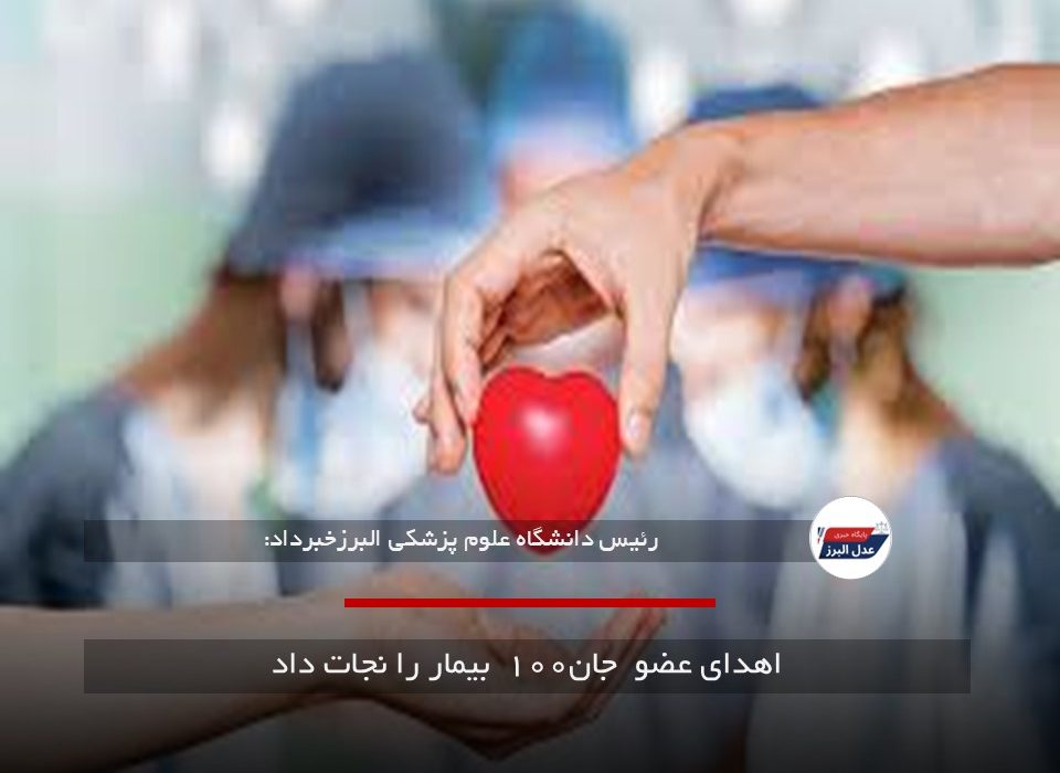 اهدای عضو  جان۱۰۰  بیمار را نجات داد