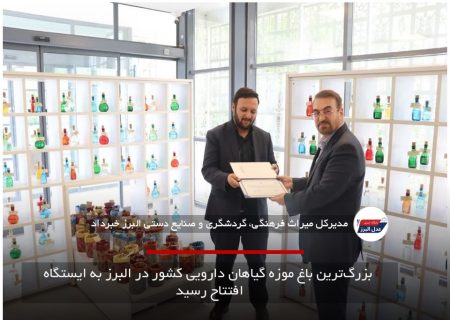  بزرگ‌ترین باغ موزه گیاهان دارویی کشور در البرز به ایستگاه افتتاح رسید