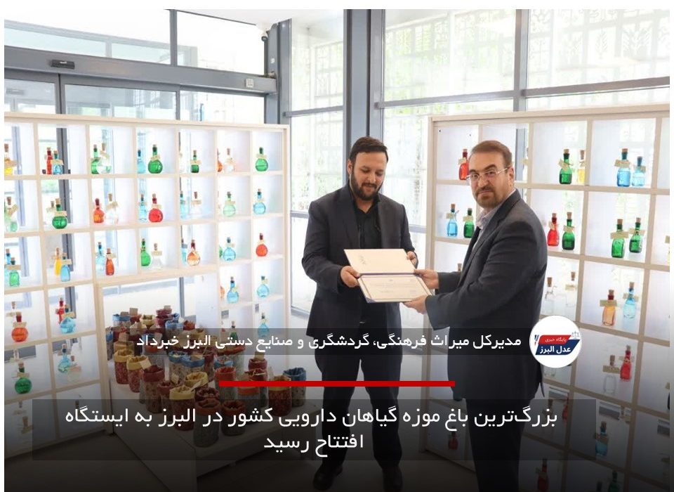 بزرگترین باغ موزه گیاهان دارویی کشور در البرز به ایستگاه افتتاح رسید