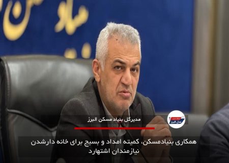 همکاری بنیادمسکن، کمیته امداد و بسیج برای خانه دارشدن نیازمندان اشتهارد