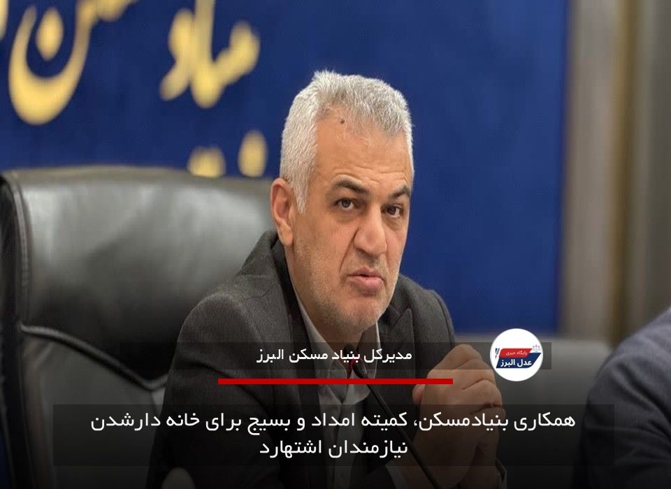 همکاری بنیادمسکن، کمیته امداد و بسیج برای خانه دارشدن نیازمندان اشتهارد