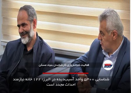 شناسایی ۵۳۰۰ واحد آسیب‌دیده در البرز؛ ۱۲۲ خانه نیازمند احداث مجدد است