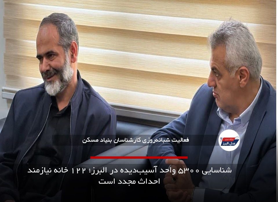 شناسایی ۵۳۰۰ واحد آسیب‌دیده در البرز؛ ۱۲۲ خانه نیازمند احداث مجدد است
