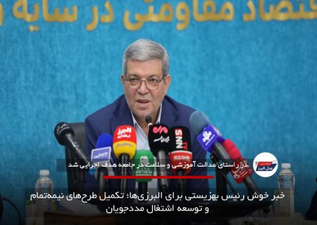 خبر خوش رئیس بهزیستی برای البرزی‌ها؛ تکمیل طرح‌های نیمه‌تمام و توسعه اشتغال مددجویان