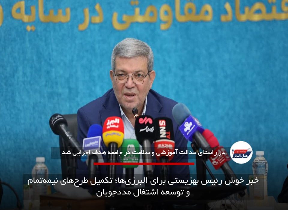 خبر خوش رئیس بهزیستی برای البرزی‌ها؛ تکمیل طرح‌های نیمه‌تمام و توسعه اشتغال مددجویان