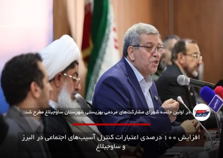 افزایش ۱۰۰ درصدی اعتبارات کنترل آسیب‌های اجتماعی در البرز و ساوجبلاغ