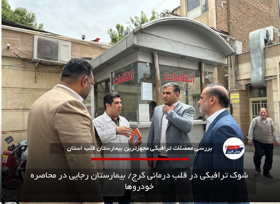شوک ترافیکی در قلب درمانی کرج/ بیمارستان رجایی در محاصره خودروها