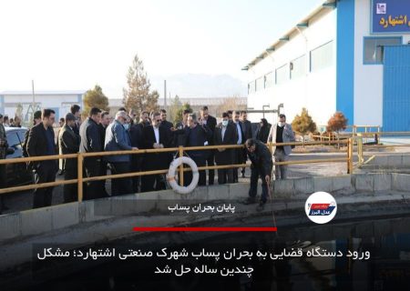 ورود دستگاه قضایی به بحران پساب شهرک صنعتی اشتهارد؛ مشکل چندین ساله حل شد