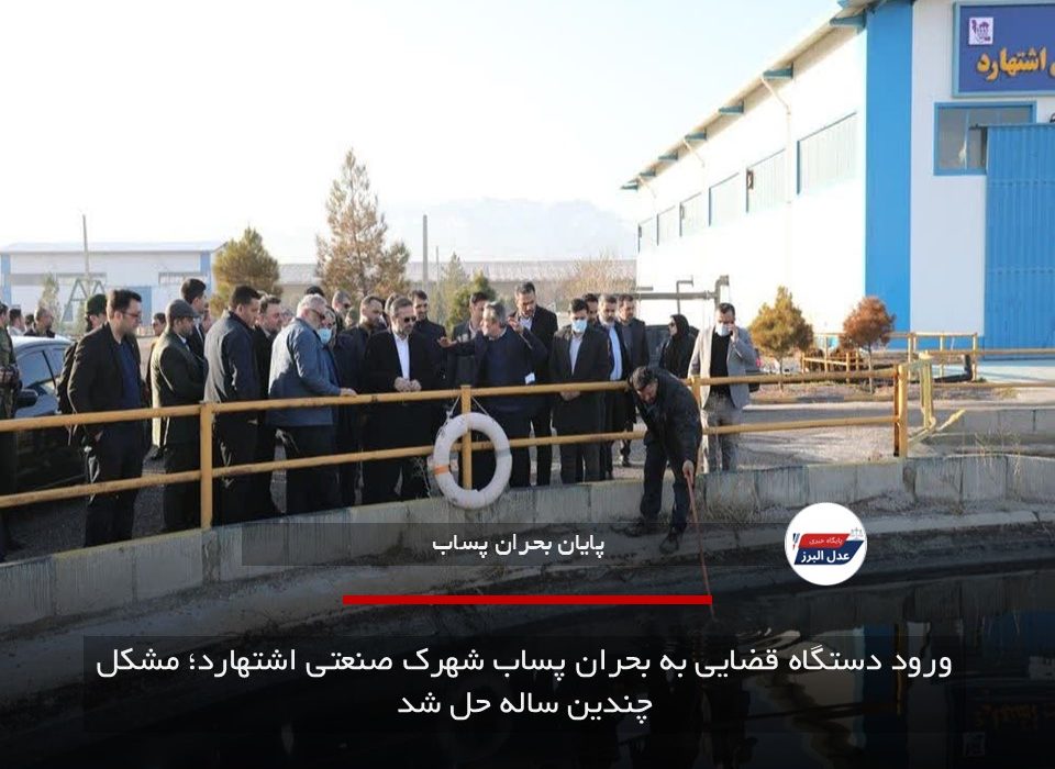 ورود دستگاه قضایی به بحران پساب شهرک صنعتی اشتهارد؛ مشکل چندین ساله حل شد