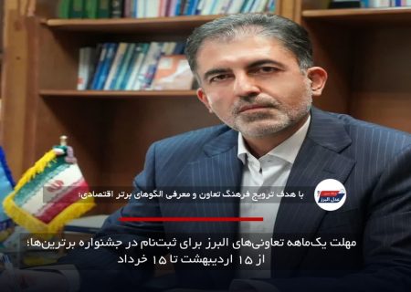 مهلت یک‌ماهه تعاونی‌های البرز برای ثبت‌نام در جشنواره برترین‌ها؛ از ۱۵ اردیبهشت تا ۱۵ خرداد