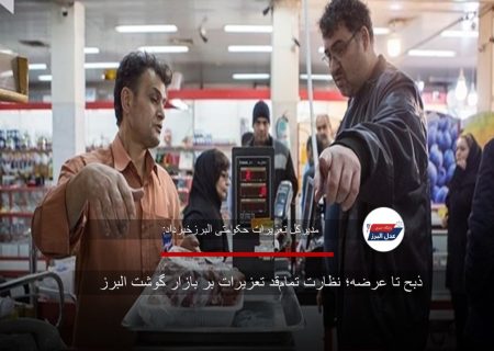 ذبح تا عرضه؛ نظارت تمام‌قد تعزیرات بر بازار گوشت البرز