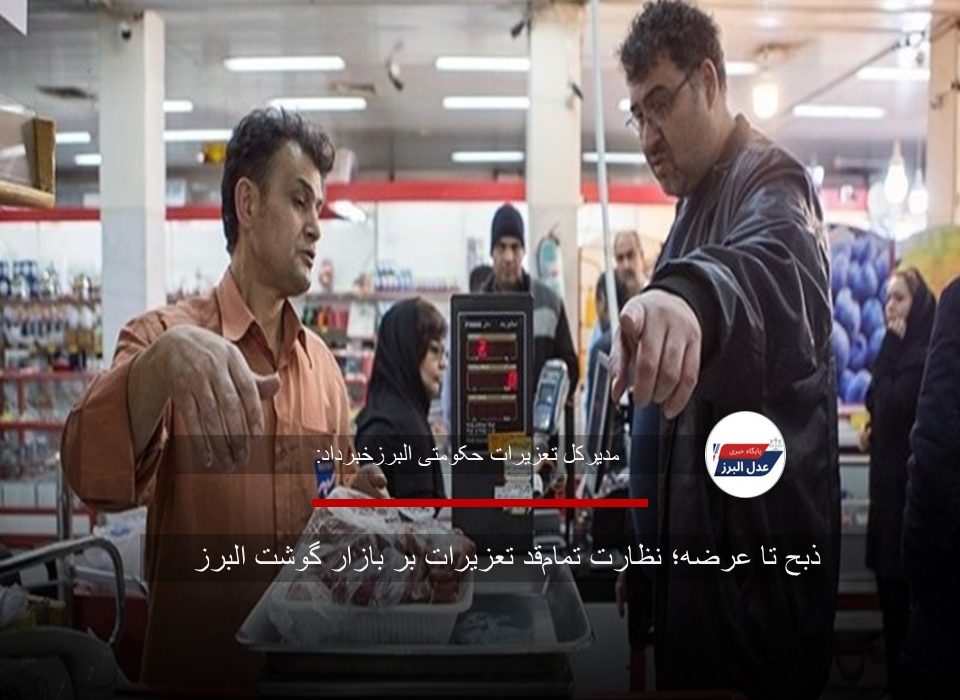ذبح تا عرضه؛ نظارت تمام‌قد تعزیرات بر بازار گوشت البرز