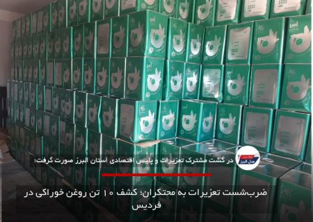 ضرب‌شست تعزیرات به محتکران؛ کشف ۱۰ تن روغن خوراکی در فردیس