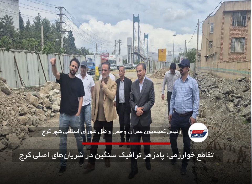 تقاطع خوارزمی؛ پادزهر ترافیک سنگین در شریان‌های اصلی کرج