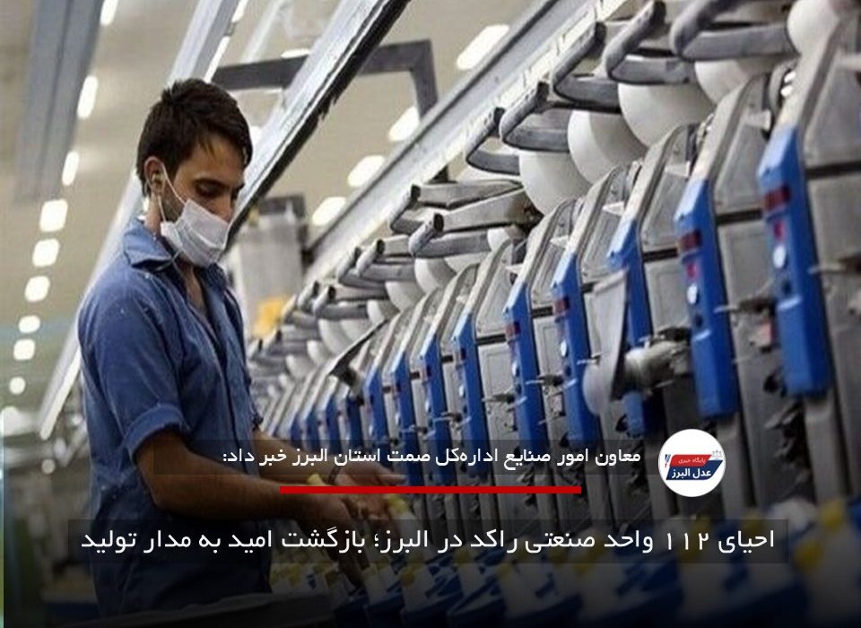 احیای ۱۱۲ واحد صنعتی راکد در البرز؛ بازگشت امید به مدار تولید