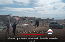 جعل سند و ساخت‌وساز؛ نقشه تصاحب ۵۵۷ مترمربع زمین دولتی در کرج
