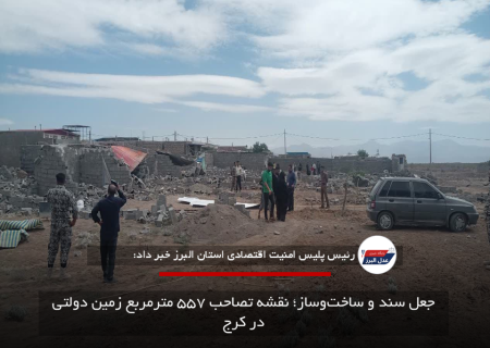 جعل سند و ساخت‌وساز؛ نقشه تصاحب ۵۵۷ مترمربع زمین دولتی در کرج