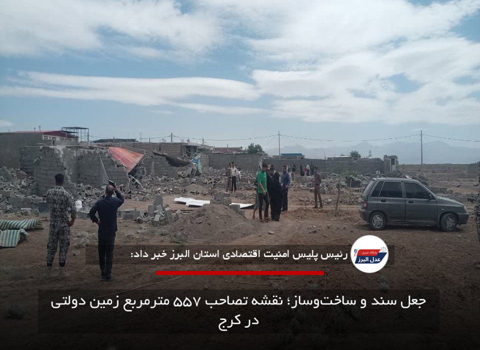 جعل سند و ساخت‌وساز؛ نقشه تصاحب ۵۵۷ مترمربع زمین دولتی در کرج