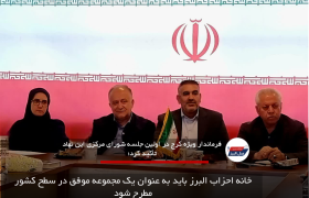 خانه احزاب البرز باید به عنوان یک مجموعه موفق در سطح کشور مطرح شود