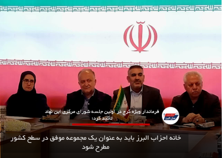 خانه احزاب البرز باید به عنوان یک مجموعه موفق در سطح کشور مطرح شود