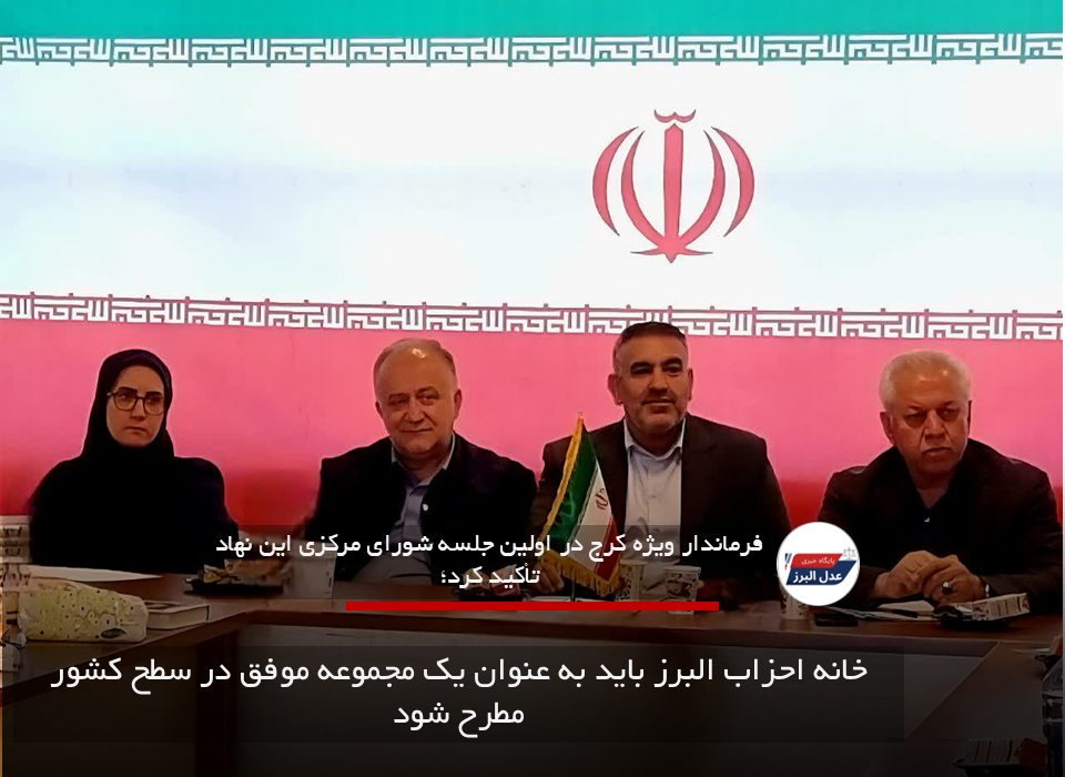 خانه احزاب البرز باید به عنوان یک مجموعه موفق در سطح کشور مطرح شود
