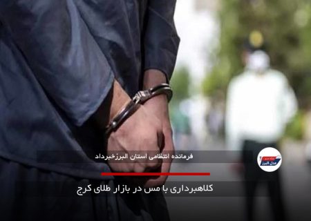 کلاهبرداری با مس در بازار طلای کرج