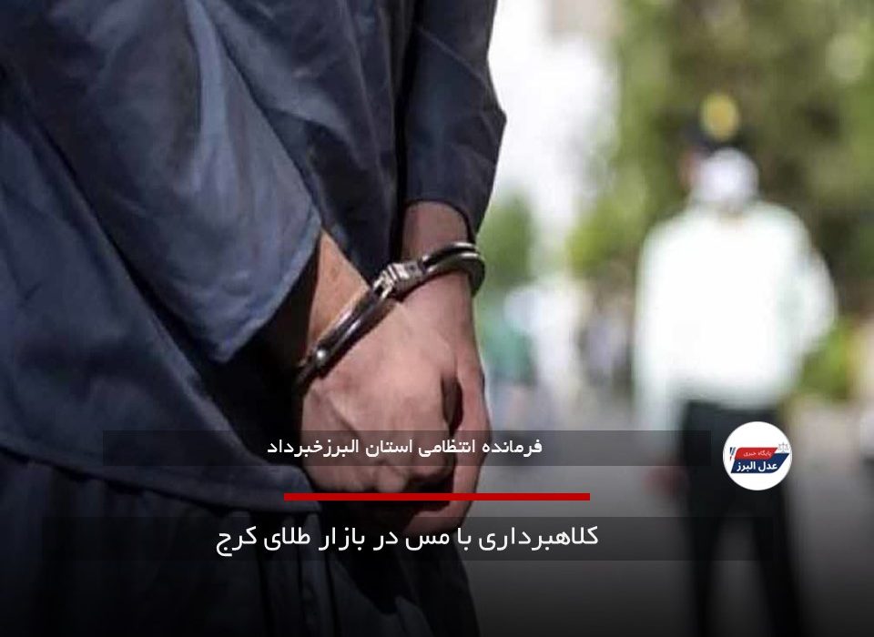 کلاهبرداری با مس در بازار طلای کرج