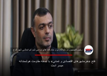 فتح «خرمشهرهای اقتصادی و تمدنی» با نسخه مقاومت هوشمندانه میسر است