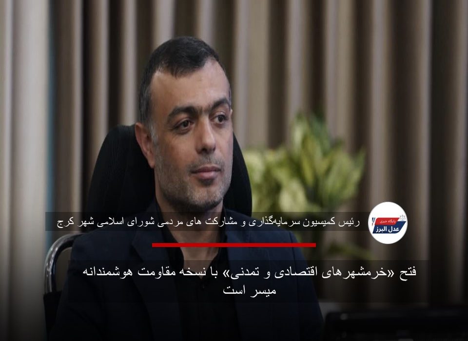 فتح «خرمشهرهای اقتصادی و تمدنی» با نسخه مقاومت هوشمندانه میسر است