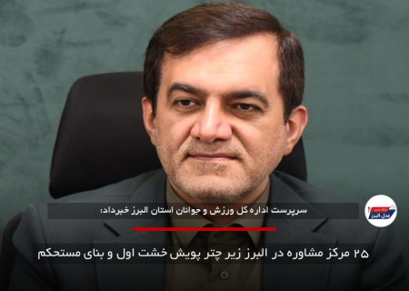 ۲۵ مرکز مشاوره در البرز زیر چتر پویش خشت اول و بنای مستحکم