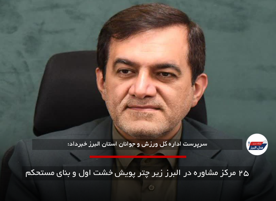 ۲۵ مرکز مشاوره در البرز زیر چتر پویش خشت اول و بنای مستحکم