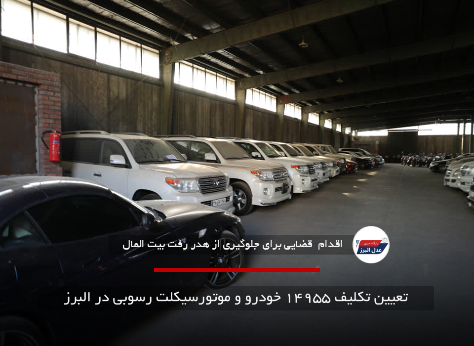 تعیین تکلیف ۱۴۹۵۵ خودرو و موتورسیکلت رسوبی در البرز