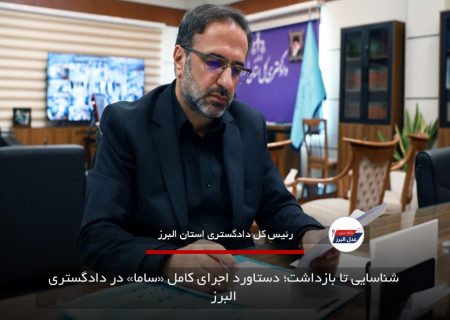 شناسایی تا بازداشت؛ دستاورد اجرای کامل «ساما» در دادگستری البرز