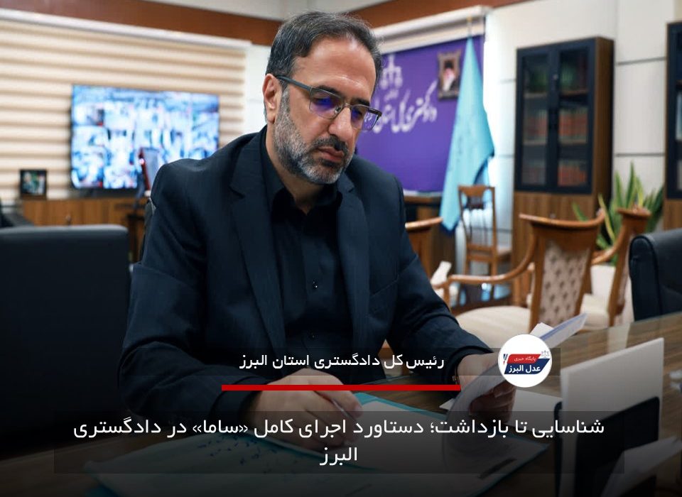 شناسایی تا بازداشت؛ دستاورد اجرای کامل «ساما» در دادگستری البرز