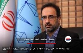 ایجاد و حفظ اشتغال برای ۱۰۴۹۰ نفر در البرز با پیگیری دادگستری