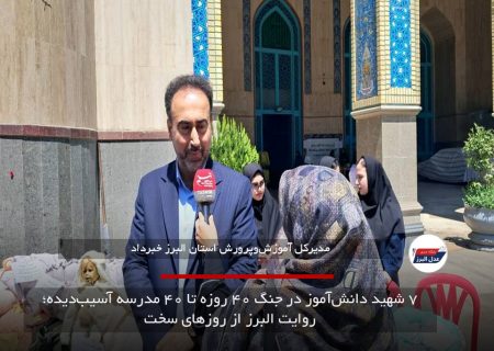 ۷ شهید دانش‌آموز در جنگ ۴۰ روزه تا ۴۰ مدرسه آسیب‌دیده؛ روایت البرز از روزهای سخت