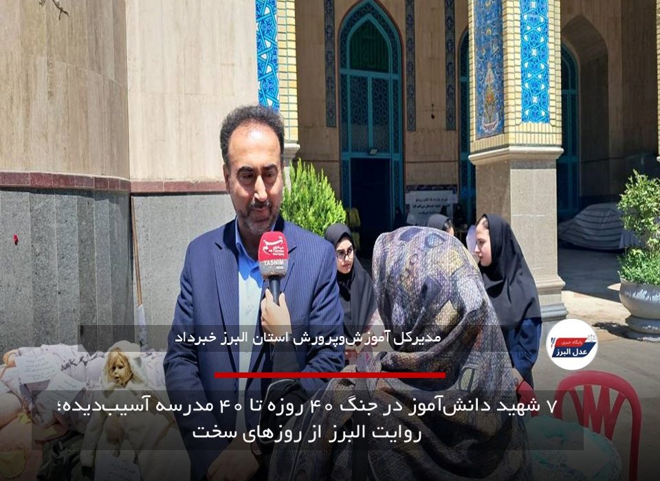 ۷ شهید دانش‌آموز در جنگ ۴۰ روزه تا ۴۰ مدرسه آسیب‌دیده؛ روایت البرز از روزهای سخت