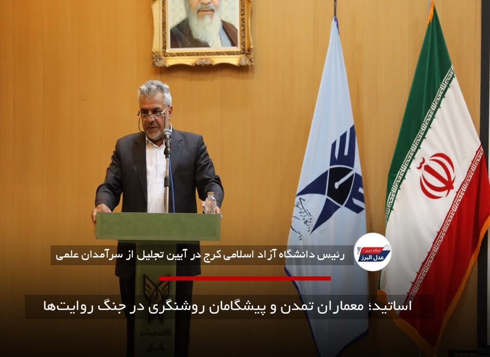 اساتید؛ معماران تمدن و پیشگامان روشنگری در جنگ روایت‌ها