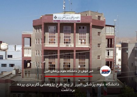 دانشگاه علوم پزشکی البرز از پنج طرح پژوهشی کاربردی پرده برداشت