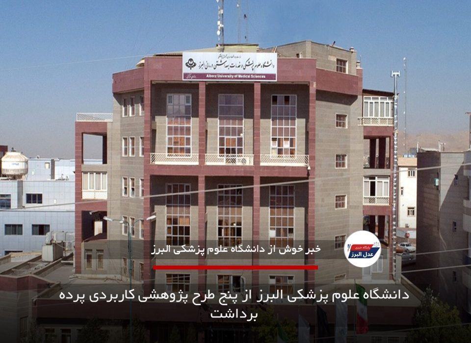 دانشگاه علوم پزشکی البرز از پنج طرح پژوهشی کاربردی پرده برداشت