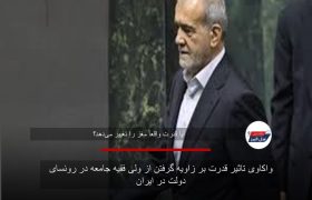 واکاوی تاثیر قدرت بر زاویه گرفتن از ولی فقیه جامعه در روئسای دولت در ایران