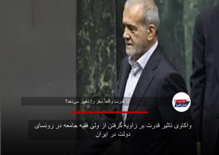 واکاوی تاثیر قدرت بر زاویه گرفتن از ولی فقیه جامعه در روئسای دولت در ایران