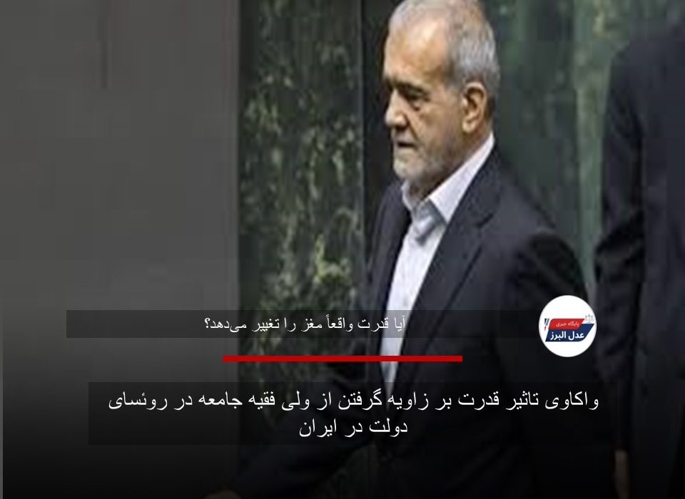 واکاوی تاثیر قدرت بر زاویه گرفتن از ولی فقیه جامعه در روئسای دولت در ایران