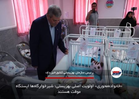«خانواده‌محوری» اولویت اصلی بهزیستی؛ شیرخوارگاه‌ها ایستگاه موقت هستند
