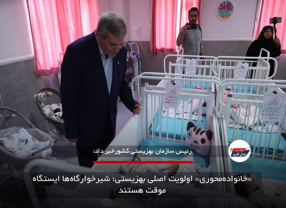 «خانواده‌محوری» اولویت اصلی بهزیستی؛ شیرخوارگاه‌ها ایستگاه موقت هستند