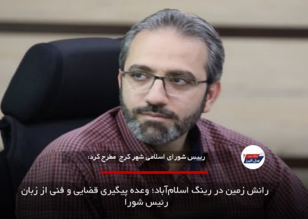  رانش زمین در رینگ اسلام‌آباد؛ وعده پیگیری قضایی و فنی از زبان رئیس شورا