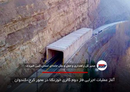 آغاز عملیات اجرایی فاز دوم گالری خوزنکلا در محور کرج-کندوان