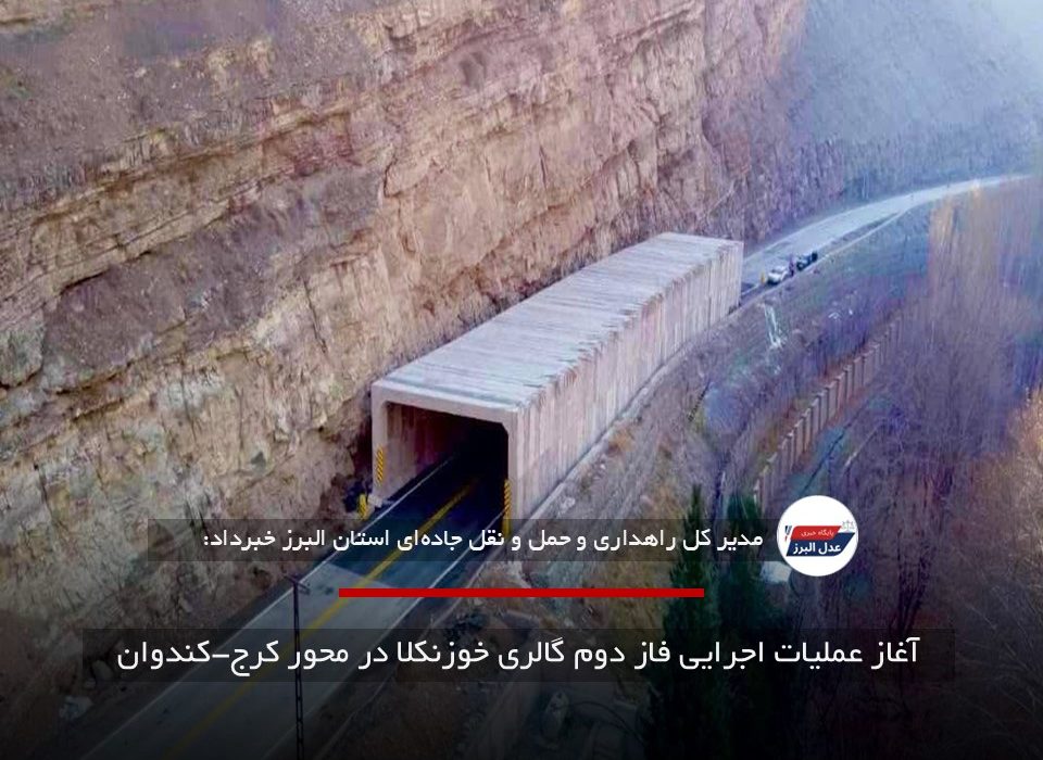 آغاز عملیات اجرایی فاز دوم گالری خوزنکلا در محور کرج-کندوان