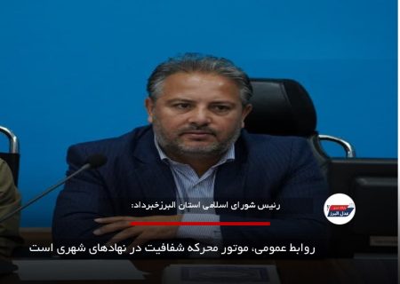 روابط عمومی، موتور محرکه شفافیت در نهادهای شهری است