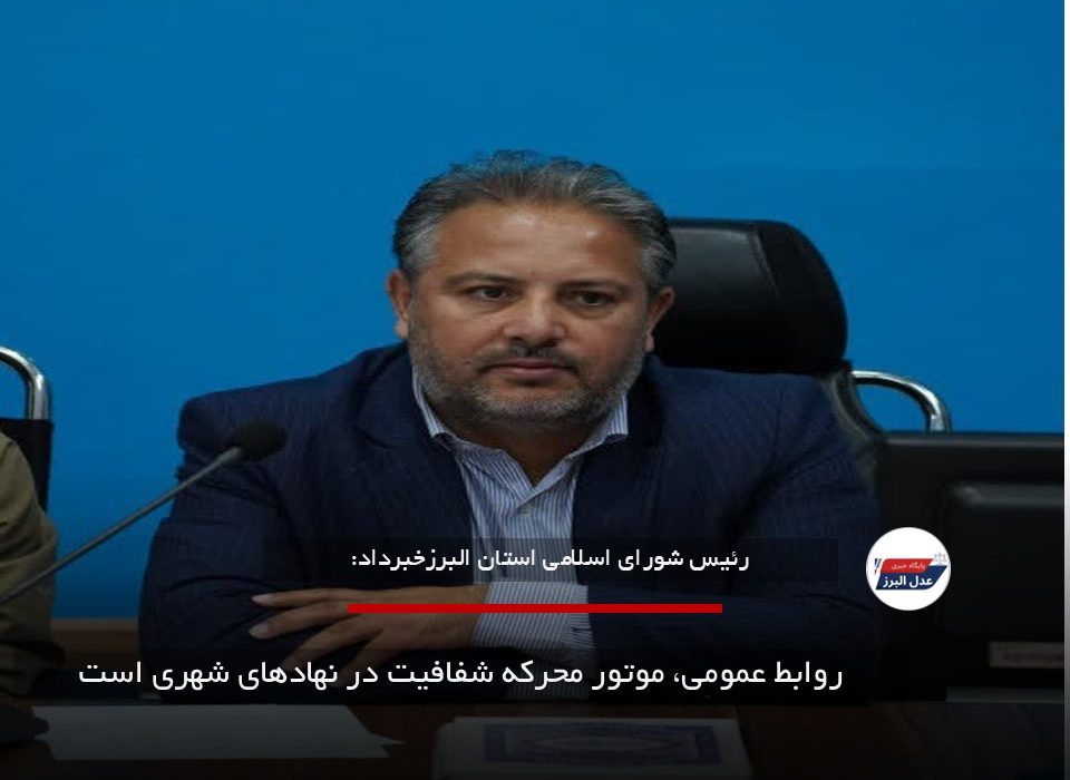 روابط عمومی، موتور محرکه شفافیت در نهادهای شهری است